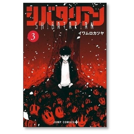 シバタリアン イワムロカツヤ [1-5巻 漫画全巻セット/完結]