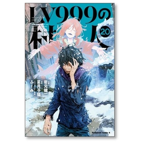 LV999の村人 岩元健一 [1-20巻 コミックセット/未完結] 星月子猫 ふーみ