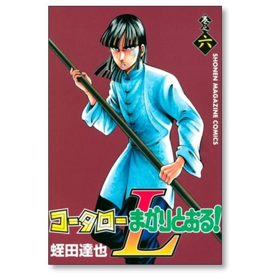 コータローまかりとおるL 蛭田達也 [1-8巻 漫画全巻セット/完結