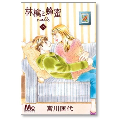 林檎と蜂蜜 walk 宮川匡代 [1-21巻 漫画全巻セット/完結] 林檎と蜂蜜 ウォーク リンゴとハチミツ ウォーク