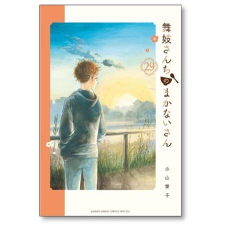 舞妓さんちのまかないさん 小山愛子 [1-30巻 漫画全巻セット/完結] まいこさんちのまかないさん