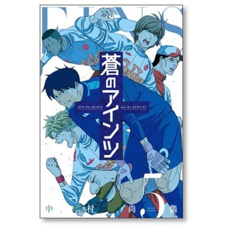 蒼のアインツ 中村尚儁 [1-6巻 漫画全巻セット/完結] 青のアインツ