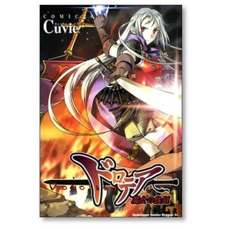 ドロテア 魔女の鉄槌 Cuvie [1-6巻 漫画全巻セット/完結]