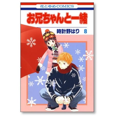 お兄ちゃんと一緒 時計野はり [1-11巻 漫画全巻セット/完結]