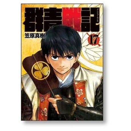 群青戦記 笠原真樹 [1-17巻 漫画全巻セット/完結]
