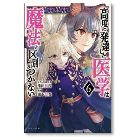 高度に発達した医学は魔法と区別がつかない 瀧下信英 [1-11巻 コミックセット/未完結] 津田彷徨