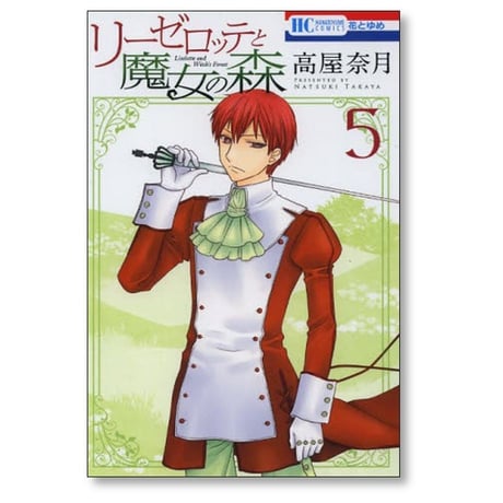 リーゼロッテと魔女の森 高屋奈月 [1-5巻 コミックセット/未完結]