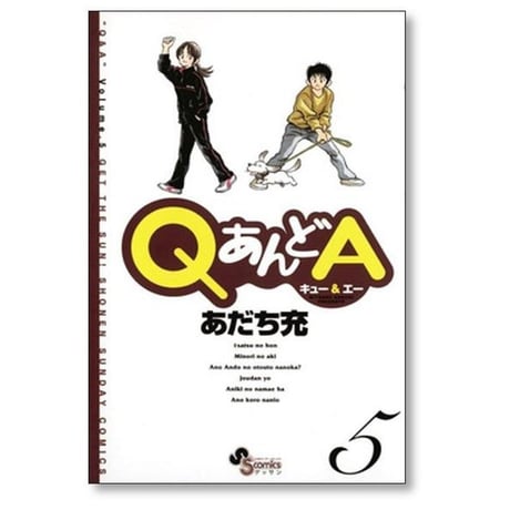 QあんどA あだち充 [1-6巻 漫画全巻セット/完結] Q&A キュー アンド エー