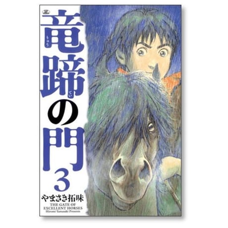 竜蹄の門 やまさき拓味 [1-4巻 コミックセット/未完結]