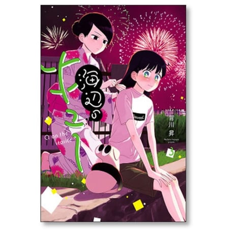 海辺のキュー 背川昇 [1-4巻 漫画全巻セット/完結]