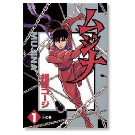 ムジナ 相原コージ [1-9巻 漫画全巻セット/完結]