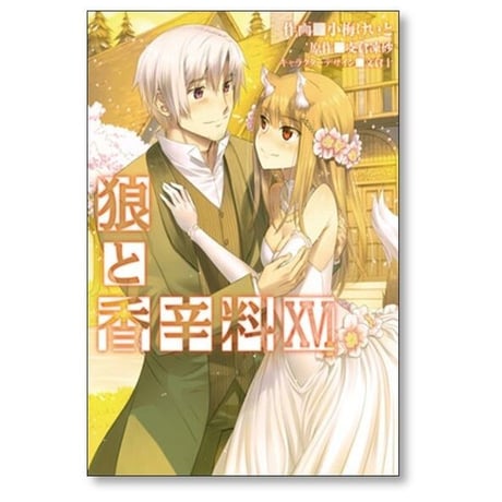 狼と香辛料 小梅けいと [1-16巻 漫画全巻セット/完結] 支倉凍砂 文倉十