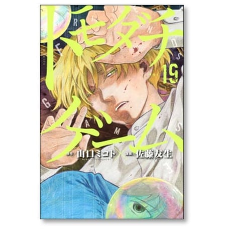 トモダチゲーム 佐藤友生 [1-26巻 漫画全巻セット/完結] 山口ミコト