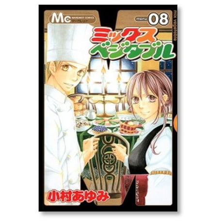 ミックスベジタブル 小村あゆみ [1-8巻 漫画全巻セット/完結]