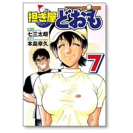 担ぎ屋 どおも 本島幸久 [1-11巻 漫画全巻セット/完結]