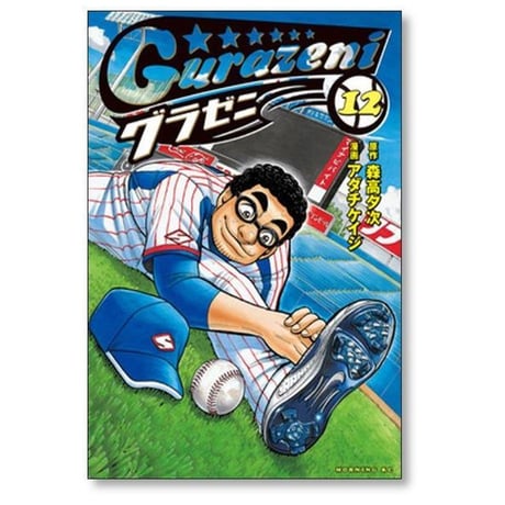 グラゼニ アダチケイジ [1-17巻 漫画全巻セット/完結] 森高夕次