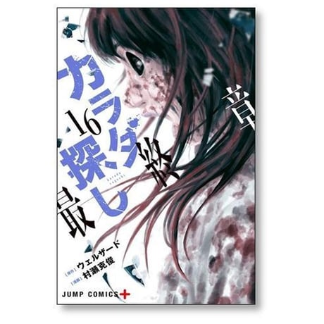 カラダ探し 村瀬克俊 [1-17巻 漫画全巻セット/完結] ウェルザード