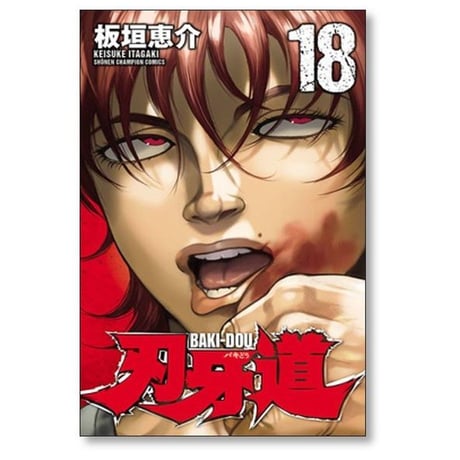 刃牙道 板垣恵介 [1-22巻 漫画全巻セット/完結] ばきどう バキどう ばぎどう バギどう