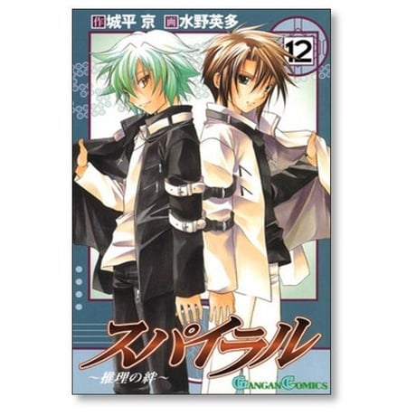 スパイラル 推理の絆 水野英多 [1-15巻 漫画全巻セット/完結] 城平京