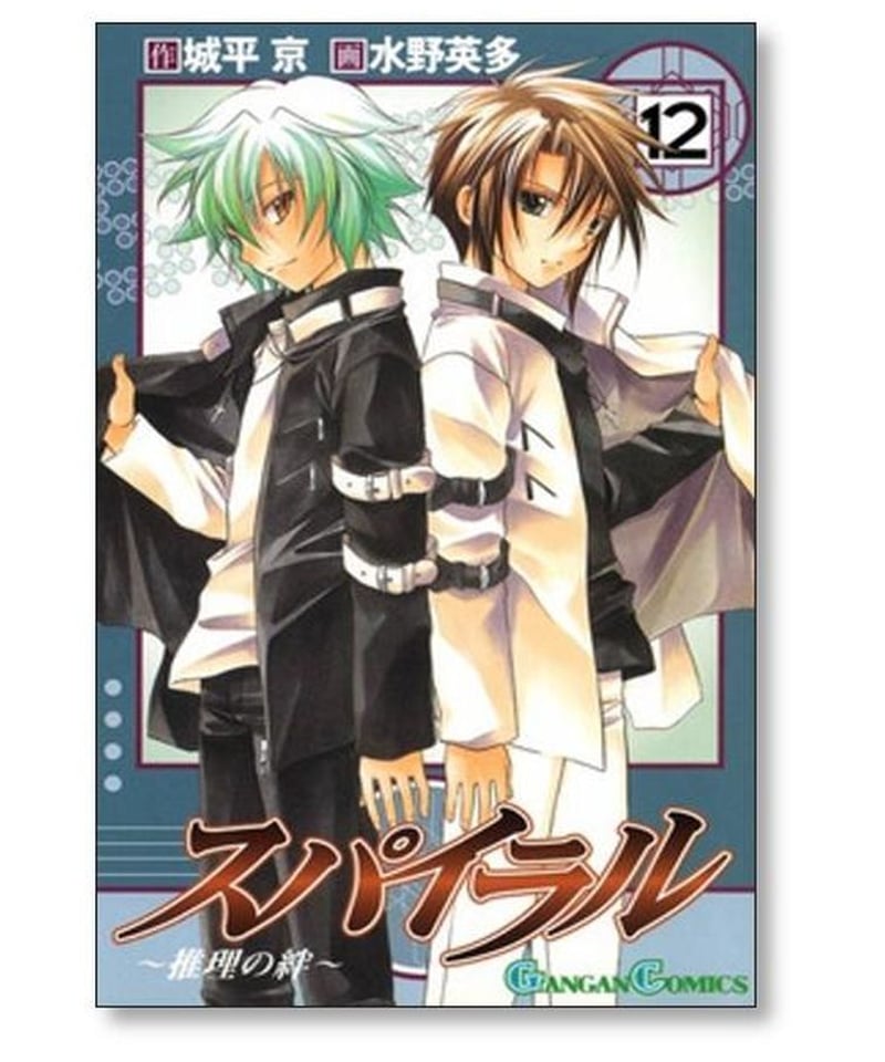 スパイラル 推理の絆 水野英多 [1-15巻 漫画全巻セット/完結] 城平京 