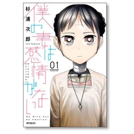 僕の妻は感情がない 杉浦次郎 [1-8巻 コミックセット/未完結]