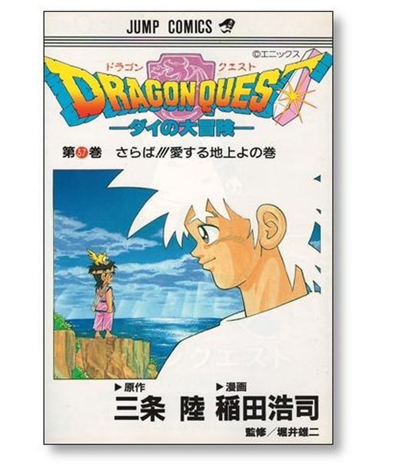ドラゴンクエスト　ダイの大冒険　全巻  1-37