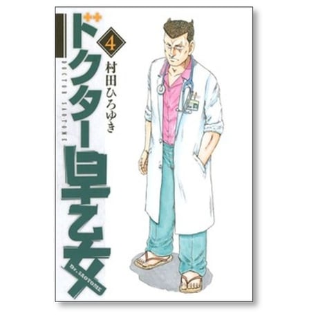 ドクター早乙女 村田ひろゆき [1-7巻 漫画全巻セット/完結]
