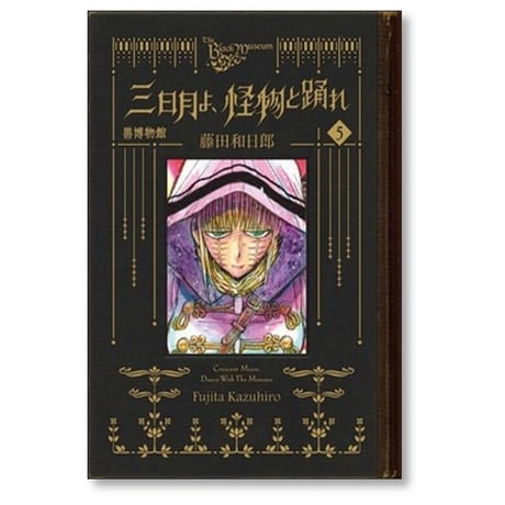 黒博物館 三日月よ怪物と踊れ 藤田和日郎 [1-6巻 漫画全巻セット/完結]