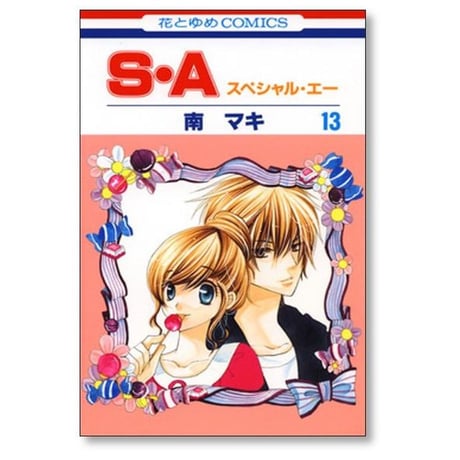 スペシャル エー 南マキ [1-17巻 漫画全巻セット/完結] SA