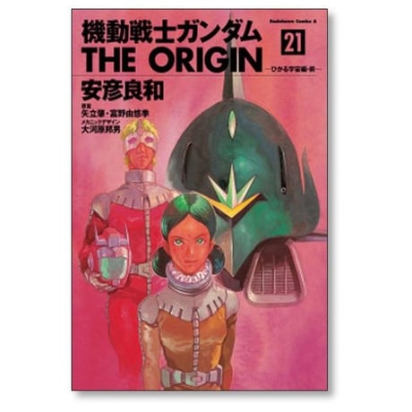 機動戦士ガンダム THE ORIGIN 安彦良和 [1-24巻 漫画全巻セット/完結] ガンダム ジ オリジン