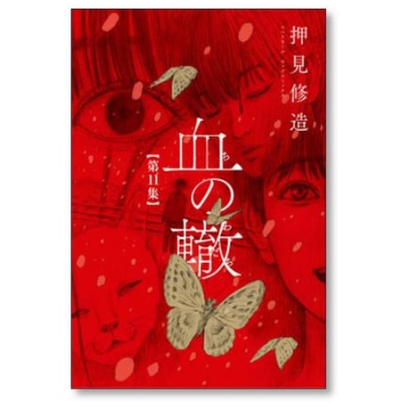 血の轍 押見修造 [1-17巻 漫画全巻セット/完結] ちのわだち 血のわだち 血のワダチ