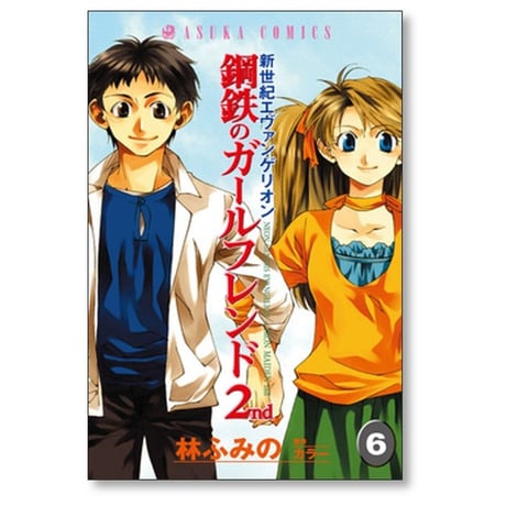 鋼鉄のガールフレンド 2nd 林ふみの [1-6巻 漫画全巻セット/完結] 新世紀エヴァンゲリオン