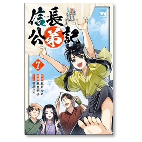 信長公弟記 転生したら織田さんちの八男になりました 東里桐子 [1-7巻 コミックセット/未完結] 彩戸ゆめ 桐原のん
