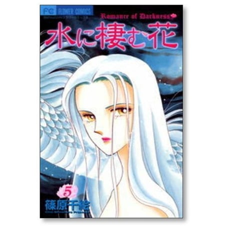 水に棲む花 篠原千絵 [1-5巻 漫画全巻セット/完結] みずにすむはな