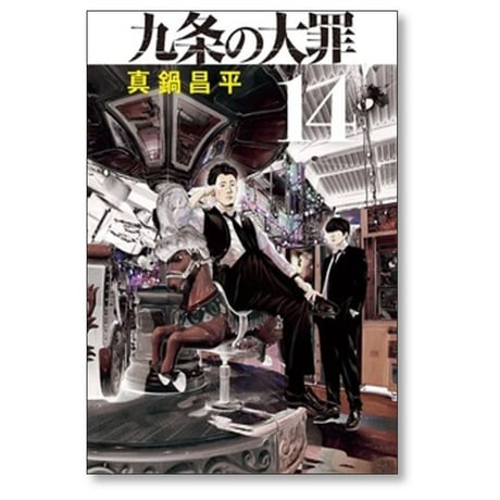 九条の大罪 真鍋昌平 [1-16巻 コミックセット/未完結]