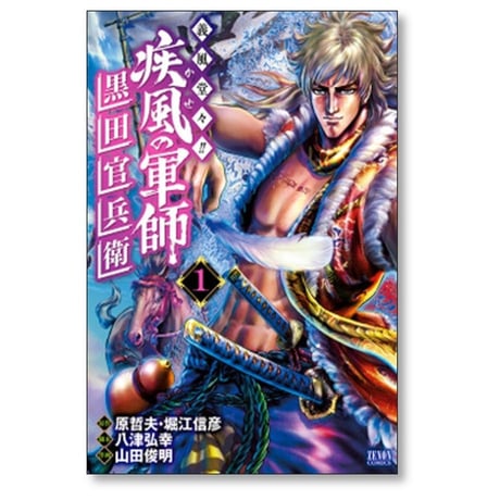義風堂々 疾風の軍師 黒田官兵衛 山田俊明 [1-10巻 漫画全巻セット/完結] 原哲夫 堀江信彦 八津弘幸