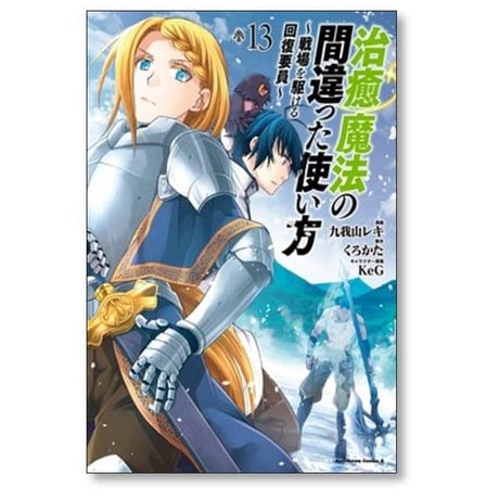 治癒魔法の間違った使い方 戦場を駆ける回復要員 九我山レキ [1-16巻 コミックセット/未完結] くろかた KeG