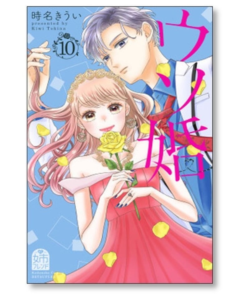 ウソ婚」 1〜13巻 時名きうい 「ウソ婚Rose」 1〜3巻 - 少女漫画