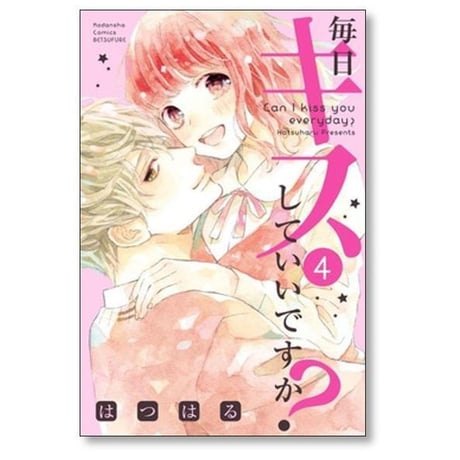 毎日キスしていいですか はつはる [1-4巻 漫画全巻セット/完結]