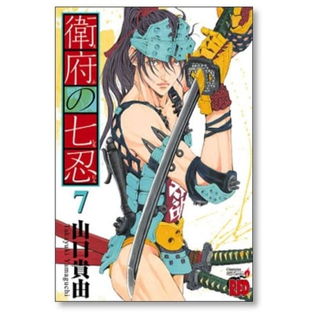 衛府の七忍 山口貴由 [1-10巻 漫画全巻セット/完結]