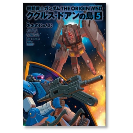 機動戦士ガンダム THE ORIGIN MSD ククルス ドアンの島 おおのじゅんじ [1-5巻 漫画全巻セット/完結] カトキハジメ ことぶきつかさ 矢立肇 富野由悠季 安彦良和