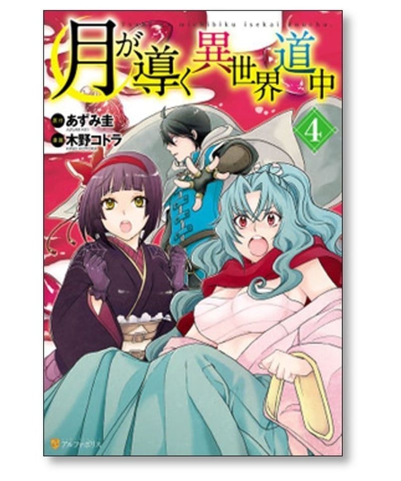 月が導く異世界道中 木野コトラ [1-12巻 コミックセット/未完結 