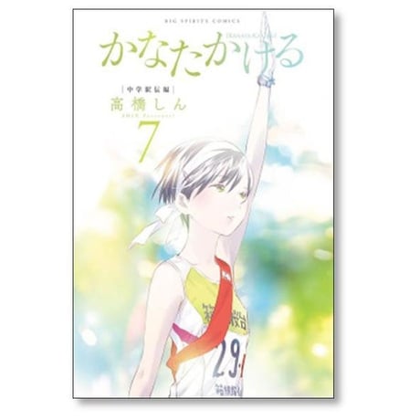 かなたかける 高橋しん [1-10巻 漫画全巻セット/完結]