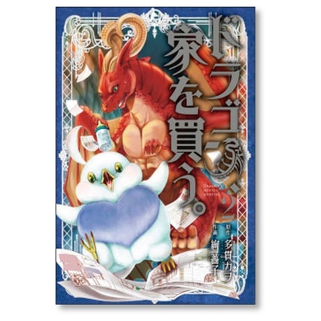 ドラゴン、家を買う 絢薔子 [1-10巻 漫画全巻セット/完結] ドラゴン 家を買う 多貫カヲ