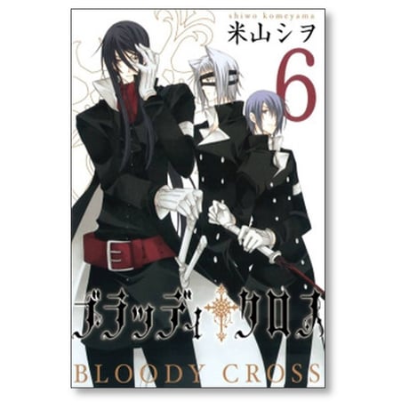 ブラッディ クロス 米山シヲ [1-12巻 漫画全巻セット/完結]