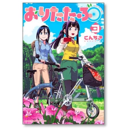 おりたたぶ こんちき [1-4巻 漫画全巻セット/完結]