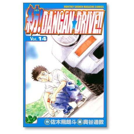 紡ダンガンドライブ 奥谷通教 [1-15巻 漫画全巻セット/完結] 紡DANGANDRIVE