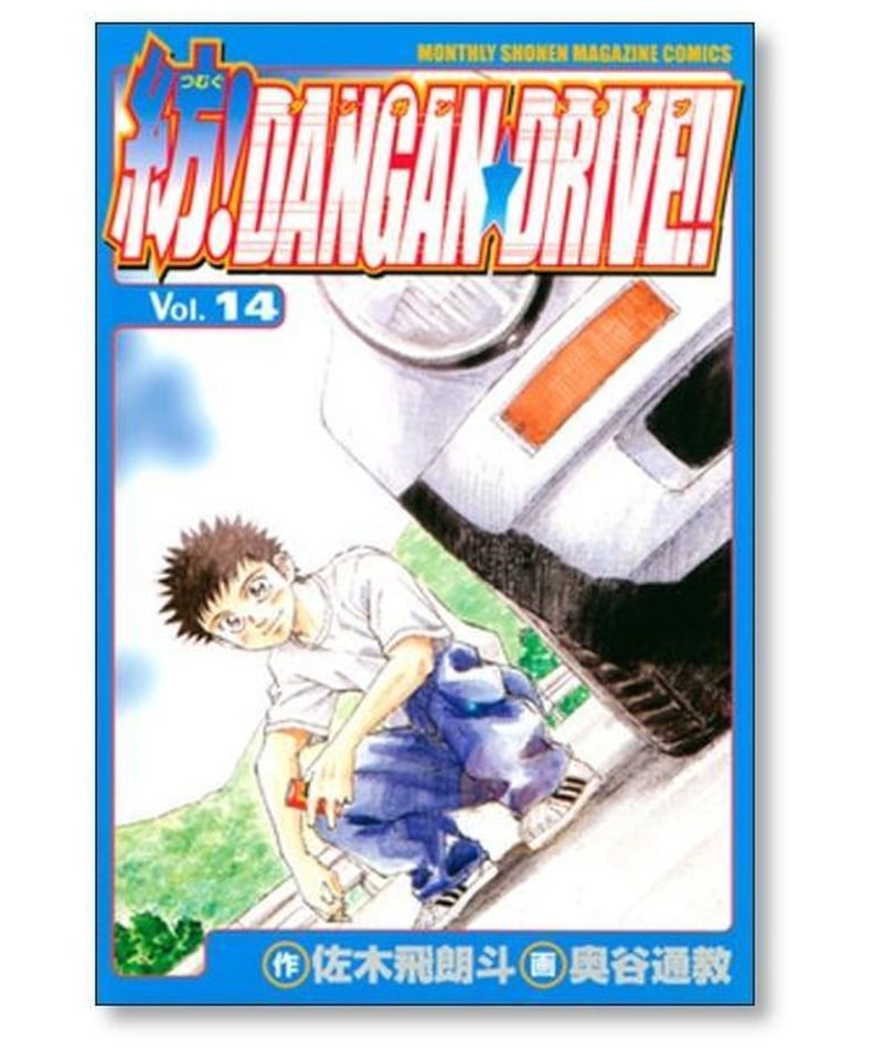 紡ダンガンドライブ 奥谷通教 [1-15巻 漫画全巻セット/完結] 紡 ...