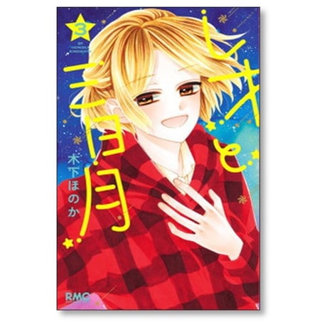 レオと三日月 木下ほのか [1-5巻 コミックセット/未完結]