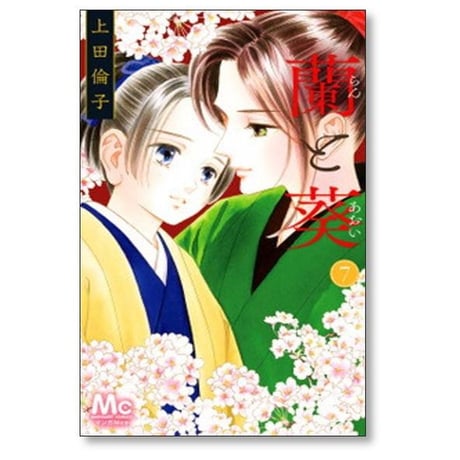 蘭と葵 上田倫子 [1-7巻 漫画全巻セット/完結]